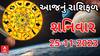 Daily Rashifal 2023 | જાણો કયા રાશિના જાતકોને આજે મળશે ગુડ ન્યૂઝ, કોણે સાચવવું પડશે?