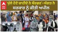 Sikh jatha leaves for Pakistan | 'ਖੁੱਲੇ ਹੋਣੇ ਚਾਹੀਦੇ ਦੇ ਬੌਰਡਰ'-ਸੰਗਤ ਨੇ ਸਰਕਾਰ ਨੂੰ ਕੀਤੀ ਅਪੀਲ