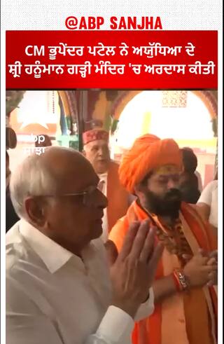 Uttar Pradesh News। CM ਭੂਪੇਂਦਰ ਪਟੇਲ ਨੇ ਅਯੁੱਧਿਆ ਦੇ ਸ਼੍ਰੀ ਹਨੂੰਮਾਨ ਗੜ੍ਹੀ ਮੰਦਿਰ 'ਚ ਅਰਦਾਸ ਕੀਤੀ