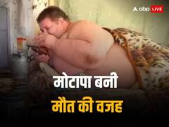 280 किलो वजन, पांच साल तक बिस्तर पर गुजारा वक्त, वेट लूज करने की कोशिश में गई जान