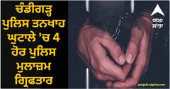 Chandigarh Police Salary Scam: ਚੰਡੀਗੜ੍ਹ ਪੁਲਿਸ ਤਨਖਾਹ ਘੁਟਾਲੇ 'ਚ 4 ਹੋਰ ਪੁਲਿਸ ਮੁਲਾਜ਼ਮ ਗ੍ਰਿਫਤਾਰ, ਜਾਣੋ ਕੀ ਹੈ ਮਾਮਲਾ?