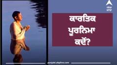 Kartik Purnima 2023 Date: ਸਾਲ 2023 ਵਿੱਚ ਕਾਰਤਿਕ ਪੂਰਨਿਮਾ ਕਦੋਂ, 26 ਜਾਂ 27 ਨਵੰਬਰ, ਜਾਣੋ ਸਹੀ ਤਰੀਕ