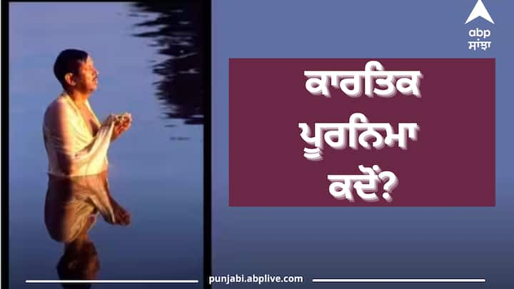 Kartik Purnima 2023 Date: ਹਿੰਦੂ ਧਰਮ ਵਿੱਚ ਕਾਰਤਿਕ ਪੂਰਨਿਮਾ ਦਾ ਬਹੁਤ ਮਹੱਤਵ ਹੈ। ਇਸ ਦਿਨ ਗੰਗਾ ਵਿੱਚ ਇਸ਼ਨਾਨ ਕੀਤਾ ਜਾਂਦਾ ਹੈ। ਆਓ ਜਾਣਦੇ ਹਾਂ ਕਾਰਤਿਕ ਪੂਰਨਿਮਾ ਦੀ ਸਹੀ ਤਰੀਕ।