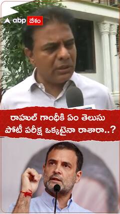 రాహుల్ గాంధీ ఒక్క రోజైనా ఉద్యోగం చేశారా..? : కేటీఆర్