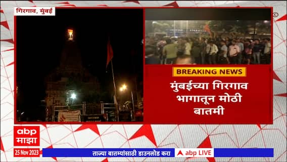 Girgaon Mumbai : उरूसच्या मिरवणुकीत काही दिवसांपासून डीजेचा आवाज; स्थानिकांची घोषणाबाजी