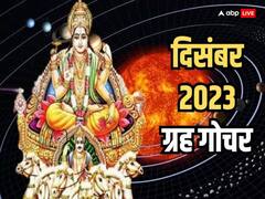 December Grah Gochar 2023: दिसंबर 2023 में गुरु सहित 5 ग्रह बदलेंगे चाल, इन राशियों के शुरू होंगे अच्छे दिन