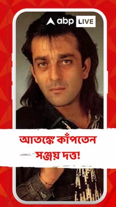 এনকাউন্টারে মৃত্যুর ভয় পেতেন সঞ্জয় দত্ত?