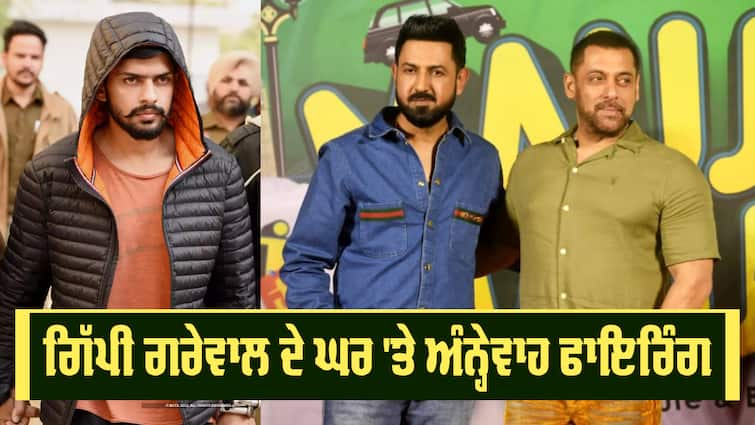 Gangster Lawrence Bishnoi takes responsibility for firing at Gippy Grewal’s Canada residence Gippy Grewal ਦੇ ਘਰ 'ਤੇ ਅੰਨ੍ਹੇਵਾਹ ਫਾਇਰਿੰਗ, ਲਾਰੈਂਸ ਬਿਸ਼ਨੋਈ ਗੁਰੱਪ ਨੇ ਲਈ ਜ਼ਿੰਮੇਵਾਰੀ, ਸਲਮਾਨ ਖ਼ਾਨ ਨਾਲ ਜੁੜੀਆਂ ਤਾਰਾਂ 