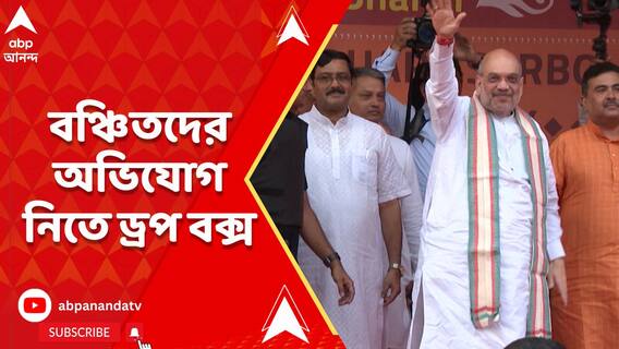 কেন্দ্রীয় প্রকল্পে বঞ্চিতদের অভিযোগ নিতে বাঁকুড়ায় ড্রপ বক্সের ব্য়বস্থা করল বিজেপি