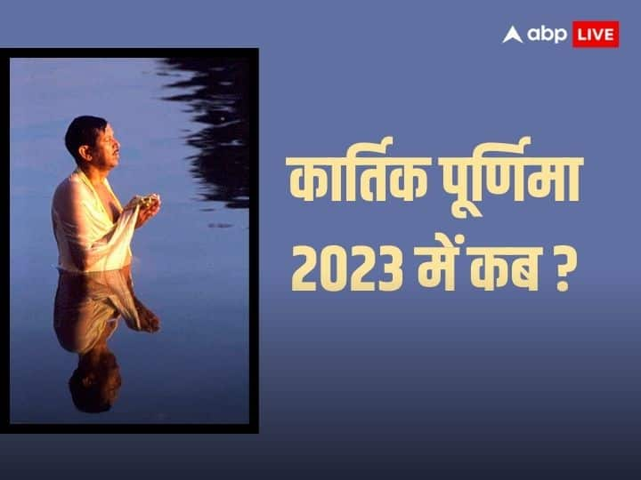 Kartik Purnima 2023 Date:  हिंदू धर्म में कार्तिक पूर्णिमा का बहुत महत्व है. इस दिन गंगा में स्नान किया जाता है. आइये जानें कार्तिक पूर्णिमा की सही डेट.