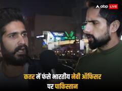 पाकिस्तानी शख्स ने किया दावा, कहा-'कतर से वापस लौट आएंगे नेवी ऑफिसर, क्योंकि भारत...'