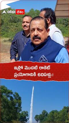 ఇస్రో మొదటి రాకెట్ ప్రయోగానికి 60ఏళ్లు.!