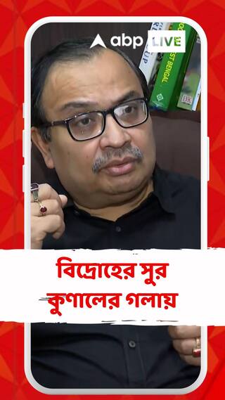 হঠাৎ কেন বিদ্রোহী কুণাল?