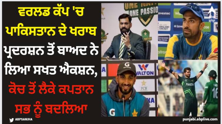 pcb-changed-everything-after-poor-performance-by-cricket-team-in-world-cup-here-is-the-list-of-new-coach-captain-selector-and-director-of-pakistan PCB: ਵਰਲਡ ਕੱਪ 'ਚ ਪਾਕਿਸਤਾਨ ਦੇ ਖਰਾਬ ਪ੍ਰਦਰਸ਼ਨ ਤੋਂ ਬਾਅਦ ਨੇ ਲਿਆ ਸਖਤ ਐਕਸ਼ਨ, ਕੋਚ ਤੋਂ ਲੈਕੇ ਕਪਤਾਨ ਸਭ ਨੂੰ ਬਦਲਿਆ