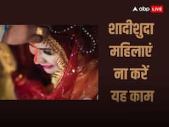 Astro Tips: शादीशुदा महिलाओं को नहीं करना चाहिए ये काम, बाद में पड़ सकता है पछताना