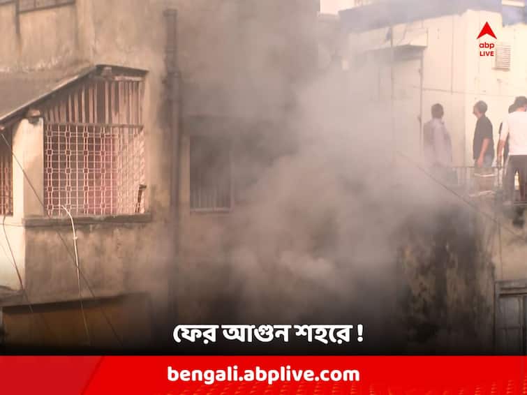 Kolkata : Fire at Saree Godown at Burrabazar congested area Burrabazar Fire: ফের অগ্নিকাণ্ড শহরে, বড়বাজারে ঘিঞ্জি এলাকায় শাড়ির গুদামে আগুন