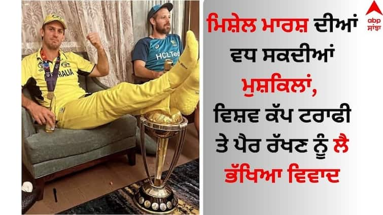 fir-against-australian cricketer mitchell-marsh-in-world-cup-trophy-controversy Mitchell Marsh: ਮਿਸ਼ੇਲ ਮਾਰਸ਼ ਦੀਆਂ ਵਧ ਸਕਦੀਆਂ ਮੁਸ਼ਕਿਲਾਂ, ਵਿਸ਼ਵ ਕੱਪ ਟਰਾਫੀ ਤੇ ਪੈਰ ਰੱਖਣ ਨੂੰ ਲੈ ਭੱਖਿਆ ਵਿਵਾਦ