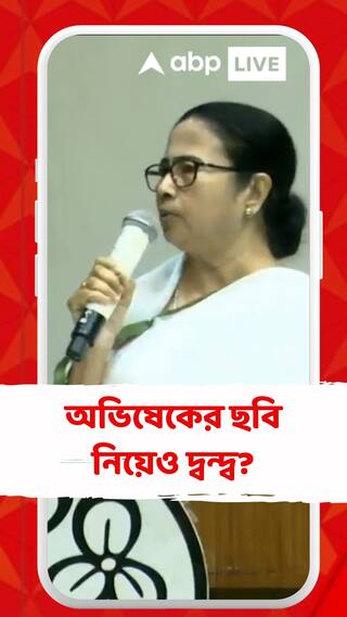 মমতার সভায় অভিষেকের ছবি ব্রাত্য?