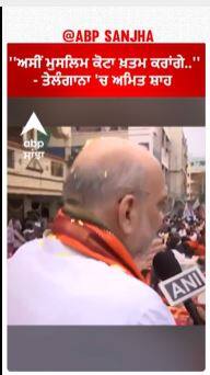 Amit Shah | ''ਅਸੀਂ ਮੁਸਲਿਮ ਕੋਟਾ ਖ਼ਤਮ ਕਰਾਂਗੇ...''- ਤੇਲੰਗਾਨਾ 'ਚ ਅਮਿਤ ਸ਼ਾਹ
