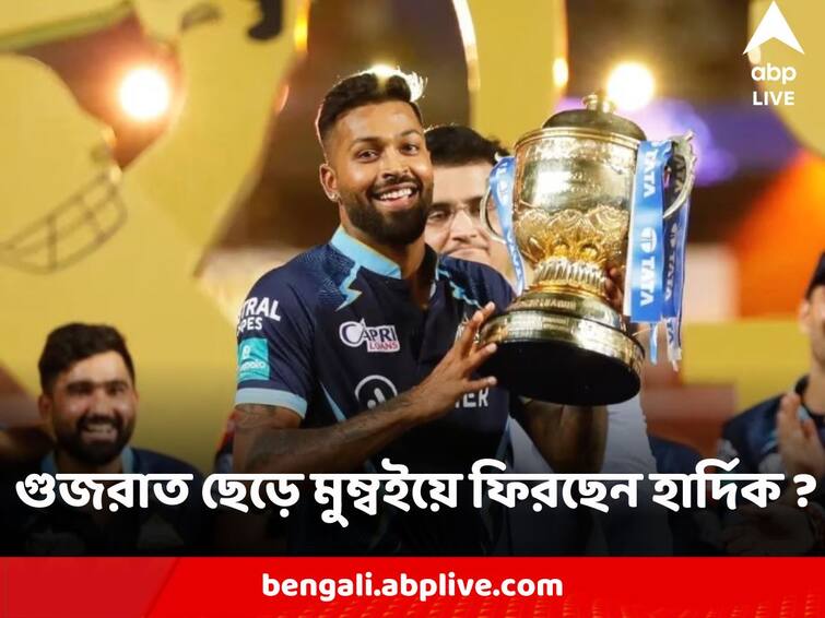 IPL Hardik Pandya set to move back to Mumbai Indians in all-cash trade highest in IPL Trade History Hardik Pandya : গুজরাত ছেড়ে মুম্বইয়ে ফিরছেন হার্দিক ? আইপিএল ট্রেডিংয়ে বড়সড় দলবদলের জোরাল ইঙ্গিত