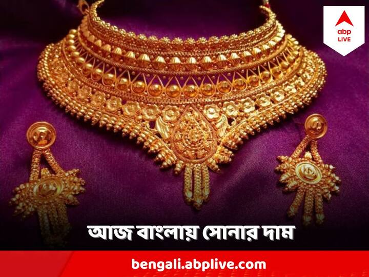 Gold Price Today: প্রতিদিন সোনা-রুপোর দাম কেমন চলছে, এক ক্লিকেই জেনে নিতে পারবেন তা। জানাচ্ছে, স্বর্ণশিল্প বাঁচাও কমিটি