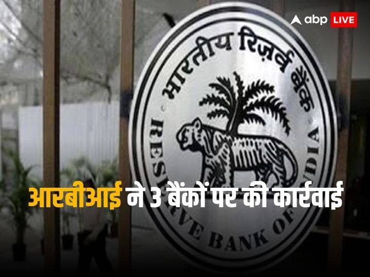 RBI imposed penalties on 3 banks and 5 cooperative RBI Penalty on Banks: आरबीआई ने 3 बैंकों पर लगाया 10 करोड़ रुपये जुर्माना, 5 कोऑपरेटिव बैंक भी नहीं बच पाए 