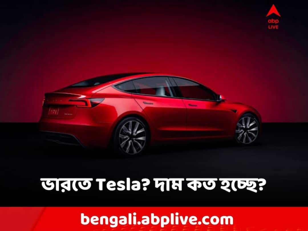 Tesla 3, tesla car in India, priced 60 Lakh could launch soon, Elon Musk, know details Tesla Car: এবার ভারতে টেসলা! কত টাকায় হাতে পাবেন?