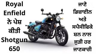 Royal Enfield ਨੇ ਪੇਸ਼ ਕੀਤੀ Shotgun 650, ਬਣਾਏ ਜਾਣਗੇ ਸਿਰਫ਼ 25 ਮੋਟਰਸਾਇਕਲ, ਜਾਣੋ ਹਰ ਜਾਣਕਾਰੀ
