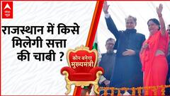 Kaun Banega Mukhyamantri: कौन जीतेगा राजस्थान का रण ? । Rajasthan Election । Congress । BJP