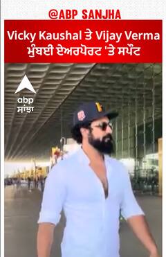 Bollywood News। Vicky Kaushal ਤੇ Vijay Verma ਮੁੰਬਈ ਏਅਰਪੋਰਟ 'ਤੇ ਸਪੌਟ