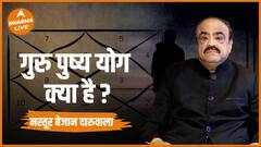 क्या होता है गुरु पुष्य योग जानिए मशहूर ज्योतिषी नस्तुर दारुवाला से Guru Pushya Yog Dharma Live