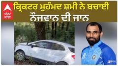 Cricketer Mohammad Shami ਨੇ ਬਚਾਈ ਨੌਜਵਾਨ ਦੀ ਜਾਨ
