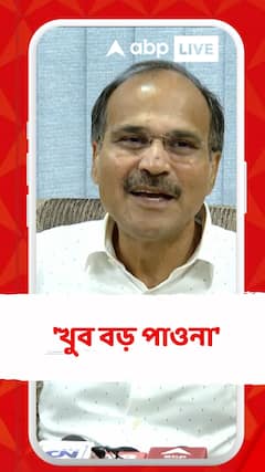 'খুব বড় পাওনা', বিনয় তামাঙ্গের কংগ্রেসে যোগ দেওয়া বললেন অধীর চৌধুরীর