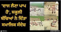 Daheej Lena Paap Hai: 'ਦਾਜ ਲੈਣਾ ਪਾਪ ਹੈ', ਸਕੂਲੀ ਬੱਚਿਆਂ ਨੇ ਦਿੱਤਾ ਸਮਾਜਿਕ ਸੰਦੇਸ਼, ਲੋਕਾਂ ਨੇ ਕਿਹਾ- 'ਜਿਨ੍ਹਾਂ ਦਾ ਪਿਓ ਸਰਕਾਰੀ ਨੌਕਰੀ ਵਾਲਾ ਜਵਾਈ ਲੱਭਦੇ ਹਨ...'