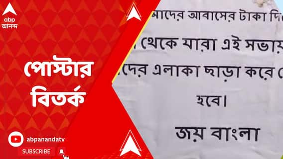 বিজেপির সমাবেশে যোগ দিতে পোস্টার-দেওয়াল লিখনের পর পাল্টা পোস্টার চুঁচুড়া শহরে