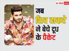 दूध के पैकेट बेचकर गुजारे दिन, डांस ट्रेनिंग के लिए भी नहीं थे रुपये, झलक दिखला जा में शिव ठाकरे ने याद किए स्ट्रगल के दिन