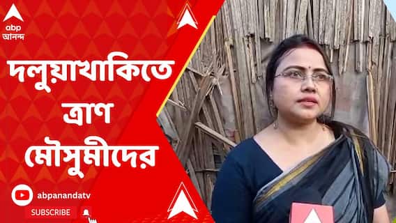 Joynagar Incident:দলুয়াখাকির সহায় সম্বলহীন পরিবারগুলিতে হাতে খাবার ও পোশাক পৌঁছে দিলেন কামদুনির প্রতিবাদী মৌসুমী-টুম্পারা।ABP Ananda LIVE