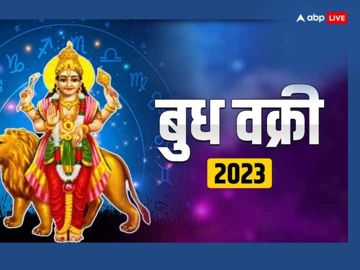 बुध वक्री 2023 - ग्रहों के राजकुमार बुध 13 दिसंबर 2023 को दोपहर 12.38 मिनट पर वक्री अवस्था में आएंगे. 2 जनवरी 2024 को बुध मार्गी होंगे.