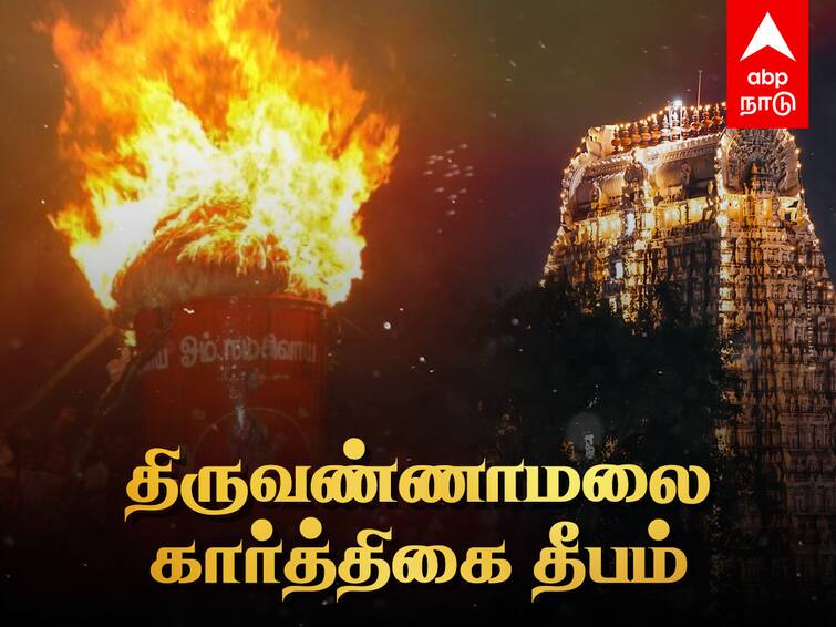 Karthigai Deepam 2023 LIVE Tiruvannamalai Deepam Today Live - Watch Karthigai Deepam 2023 LIVE: அரோகரா அரோகரா... பக்தர்கள் கோஷத்துடன் திருவண்ணாமலை மலை உச்சியில் ஏற்றப்பட்ட மகா தீபம்: நேரலையில்!