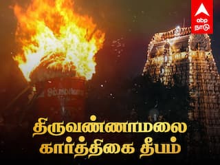 Karthigai Deepam 2023 LIVE: அரோகரா அரோகரா... பக்தர்கள் கோஷத்துடன் திருவண்ணாமலை மலை உச்சியில் ஏற்றப்பட்ட மகா தீபம்: நேரலையில்!