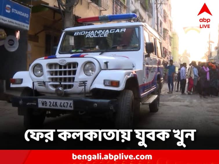Kolkata News: Accused for death a young man with scissors for protesting the beating Kolkata News: মারধরের প্রতিবাদের জের, কাঁচি ঢুকিয়ে যুবককে খুনের অভিযোগ