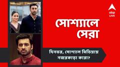 রণবীরের নতুন ট্যাটু, অঙ্কুশের স্বীকারোক্তি... নজরে আজকের সোশ্যাল মিডিয়ার নজরকাড়া পোস্টগুলি