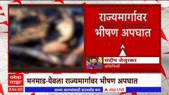 Manmad Accident : मनमाड - येवला राज्यमार्गावर भीषण अपघात, कार-कंटेनरच्या धडकेत 5 जणांचा मृत्यू