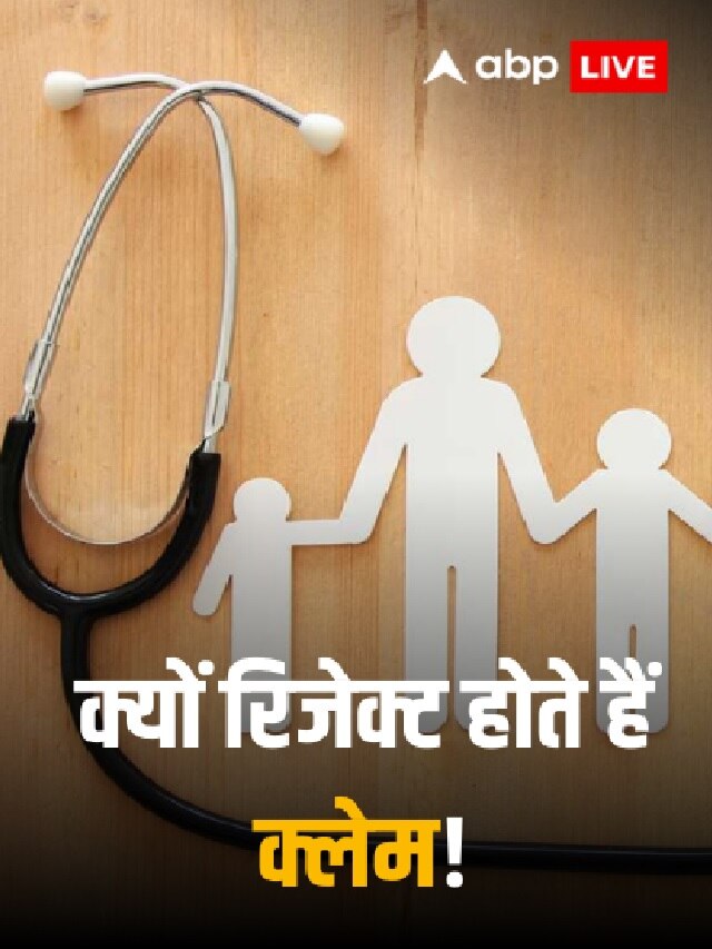 Health Insurance: क्यों रिजेक्ट हो जाते हैं हर 100 में 75 क्लेम?