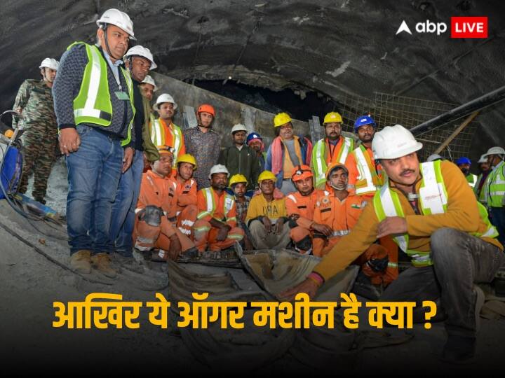 Tunnel Accident Rescue operation on 15 days what is Auger machine why is it not working here Tunnel Accident: जहां एक दिन में हो जानी चाहिए थी ड्रिलिंग, वहां 15 दिन भी कम पड़े, आखिर क्या है अमेरिका की ऑगर मशीन, क्यों सुरंग में बार-बार हो रही खराब