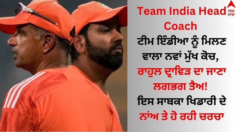 vvs-laxman-may-will-be-new-head-coach-team-india bcci Know details Team India Head Coach: ਟੀਮ ਇੰਡੀਆ ਨੂੰ ਮਿਲਣ ਵਾਲਾ ਨਵਾਂ ਮੁੱਖ ਕੋਚ, ਰਾਹੁਲ ਦ੍ਰਾਵਿੜ ਦਾ ਜਾਣਾ ਲਗਭਗ ਤੈਅ!  