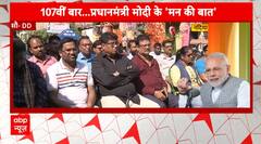 Mann ki Baat: 107वीं बार.. पीएम मोदी के 'मन की बात'