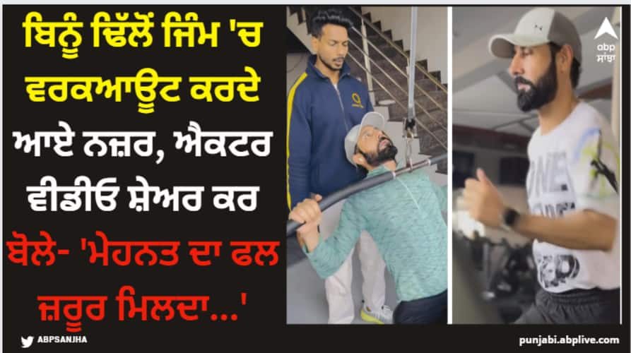 Binnu Dhillon: ਬਿਨੂੰ ਢਿੱਲੋਂ ਜਿੰਮ 'ਚ ਵਰਕਆਊਟ ਕਰਦੇ ਆਏ ਨਜ਼ਰ, ਐਕਟਰ ਵੀਡੀਓ ਸ਼ੇਅਰ ਕਰ ਬੋਲੇ- 'ਮੇਹਨਤ ਦਾ ਫਲ ਜ਼ਰੂਰ ਮਿਲਦਾ...' binnu shares his video from gym actor seen working out hard says hard work pays off Binnu Dhillon: ਬਿਨੂੰ ਢਿੱਲੋਂ ਜਿੰਮ 'ਚ ਵਰਕਆਊਟ ਕਰਦੇ ਆਏ ਨਜ਼ਰ, ਐਕਟਰ ਵੀਡੀਓ ਸ਼ੇਅਰ ਕਰ ਬੋਲੇ- 'ਮੇਹਨਤ ਦਾ ਫਲ ਜ਼ਰੂਰ ਮਿਲਦਾ...'