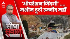 Seedha Sawal: उत्तरकाशी सुरंग में क्यों फेल हुई हॉरिजॉन्टल ड्रिलिंग? । Uttarkashi Tunnel Rescue