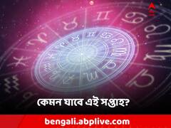 Weekly Astrology: পেশা নাকি বাড়ি, এই সপ্তাহে গুরুত্ব দেবেন কাকে? অর্থভাগ্য কেমন?